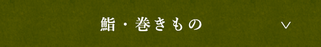 鮨・巻きもの