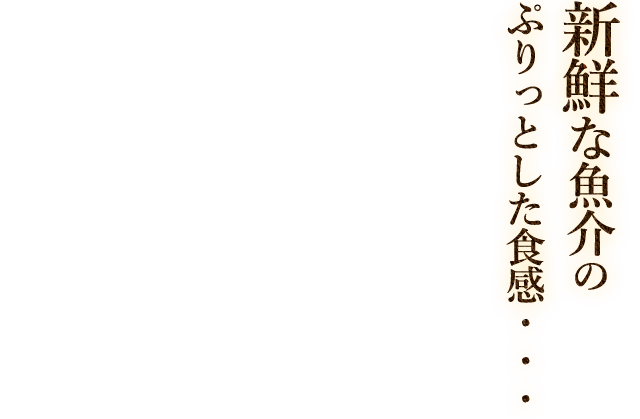 新鮮な魚介のぷりっとした食感・・・