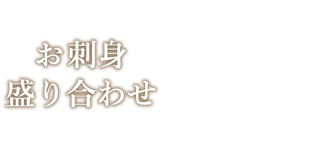 刺身盛り合わせ