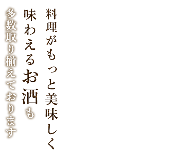 料理がもっと美味しく味わえるお酒も多数取り揃えております