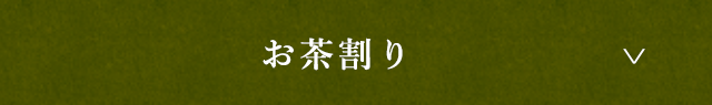 お茶割り