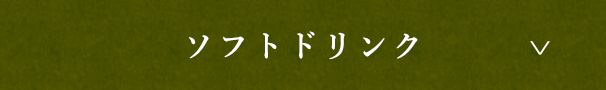 ソフトドリンク