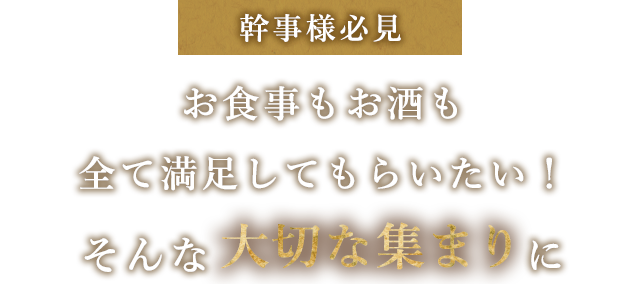 大切な集まりに