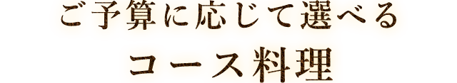 ご予算に応じて選べるコース料理