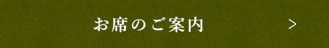 お席のご案内