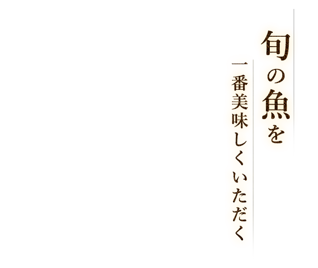 旬の魚を一番美味しくいただく