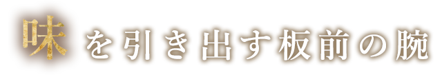 味を引き出す板前の腕