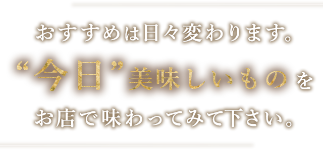 おすすめは日々変わります。