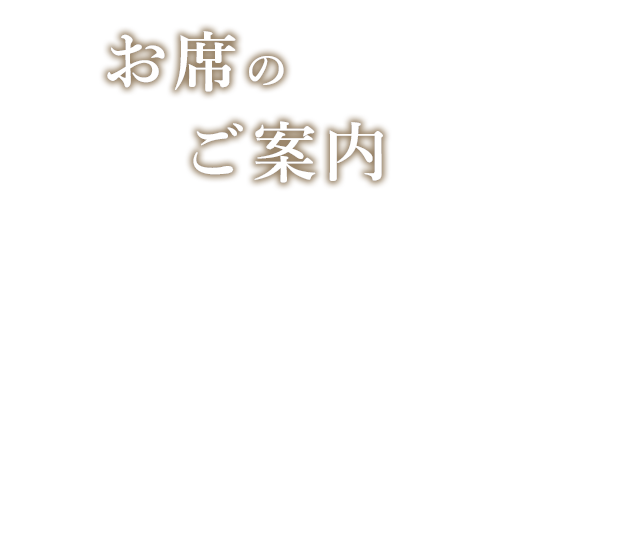 お席のご案内