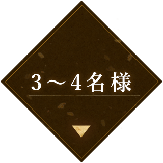 3～4名様