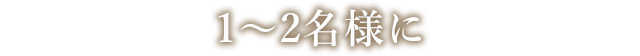 1～2名様に