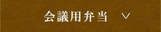 会議用弁当