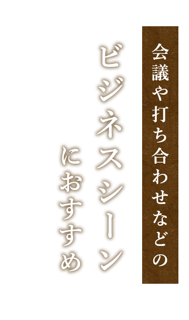 会議や打ち合わせなどのビジネスシーンにおすすめ