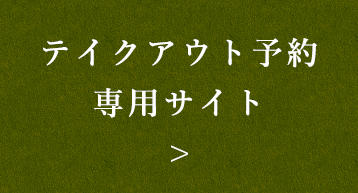 テイクアウト予約専用サイト