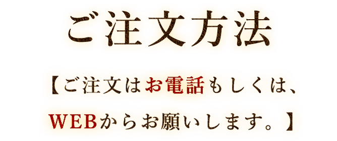 ご注文方法【ご注文はお電話もしくは、WEBからお願いします。】